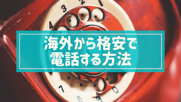 無料アプリ 格安で海外から電話するならこれ 国内でもお得 Yusana Blog